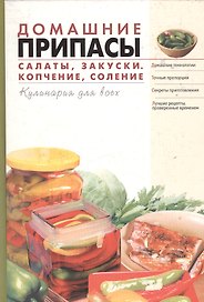 Домашние припасы: Салаты, закуски, копчение, соление