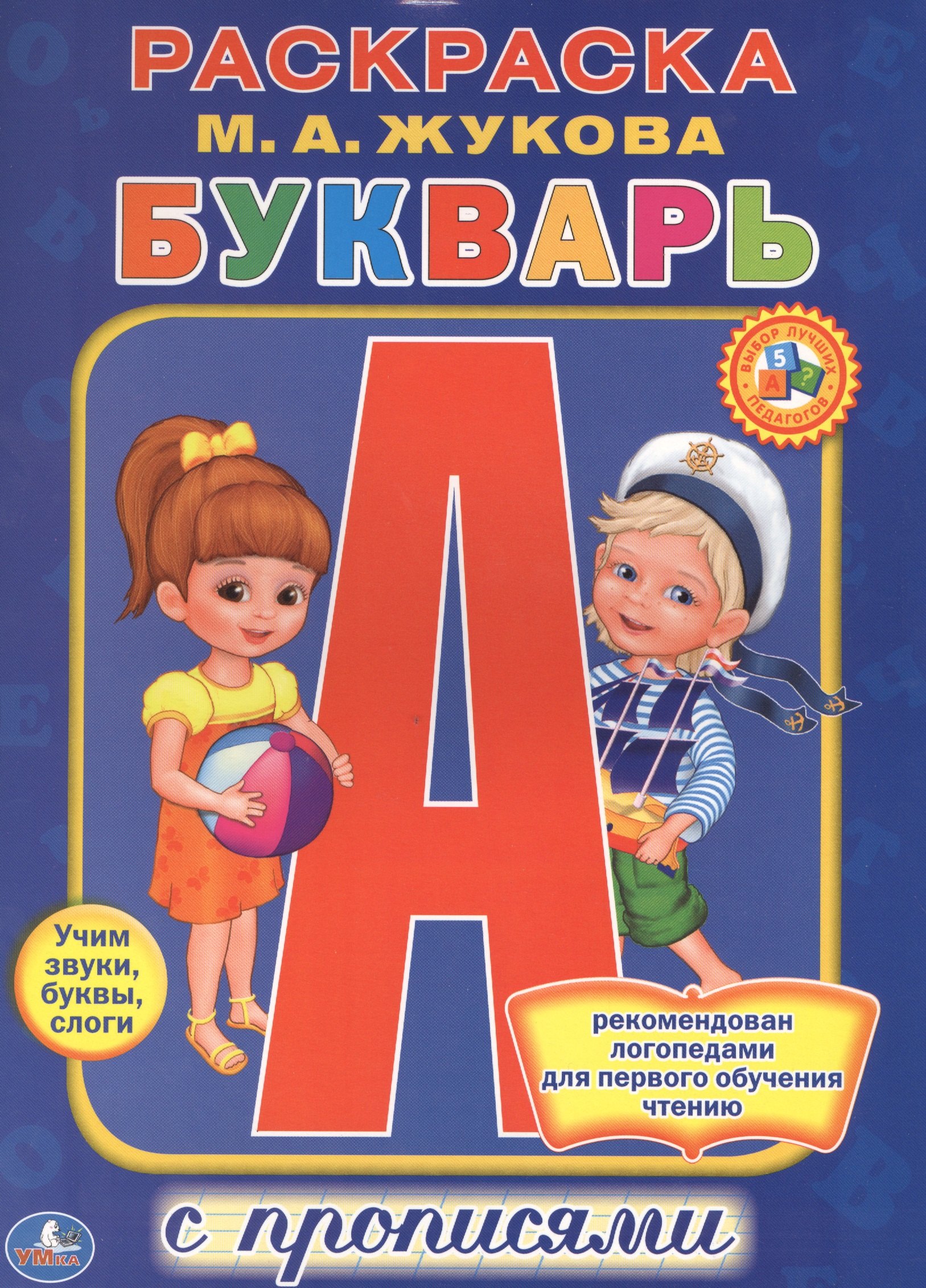 

Букварь. Раскраска с прописями.