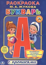Букварь. Раскраска с прописями.