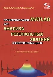 Применение пакета MATLAB для анализа резонансных явлений в электрических цепях. Учебно-методическое пособие