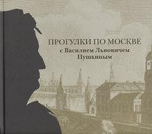 Прогулки по Москве с Василием Львовичем Пушкиным