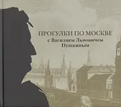 Прогулки по Москве с Василием Львовичем Пушкиным