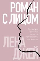 Роман с лицом. Гимнастика для лица, как метод психотерапии для женщин