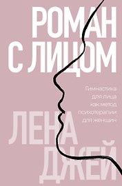 Роман с лицом. Гимнастика для лица как метод психотерапии для женщин