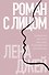 Роман с лицом. Гимнастика для лица как метод психотерапии для женщин - 0