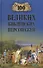 100 великих библейских персонажей (12+) - 0