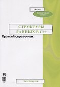 Структуры данных в C++. Краткий справочник - 0