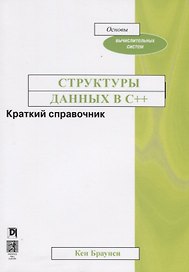 Структуры данных в C++. Краткий справочник