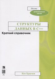Структуры данных в C++. Краткий справочник