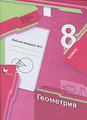Геометрия. 8 класс. Рабочая тетрадь №2 - 0