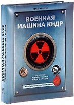 Военная машина КНДР