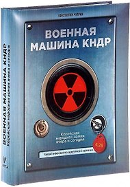 Военная машина КНДР
