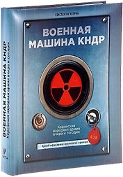 Военная машина КНДР