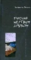 Письма мертвым друзьям