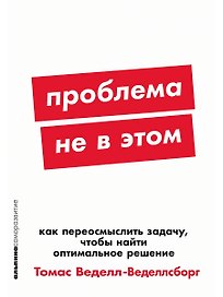 Проблема не в этом: Как переосмыслить задачу, чтобы найти оптимальное решение