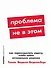 Проблема не в этом: Как переосмыслить задачу, чтобы найти оптимальное решение - 0