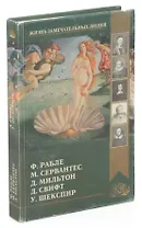 Ф. Рабле. М. Сервантес. У. Шекспир. Д. Мильтон. Д. Свифт