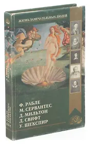 Ф. Рабле. М. Сервантес. У. Шекспир. Д. Мильтон. Д. Свифт