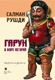 Гарун и Море Историй