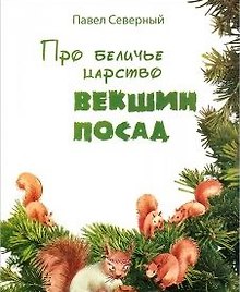 Про беличье царство. Векшин посад
