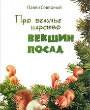 Про беличье царство. Векшин посад