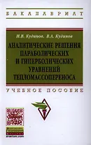 Аналитические решения параболических и гиперболических уравнений тепломассопереноса: Учеб. пособие