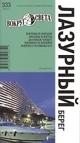 Лазурный берег. Спутник путешественника. 5 -е изд.