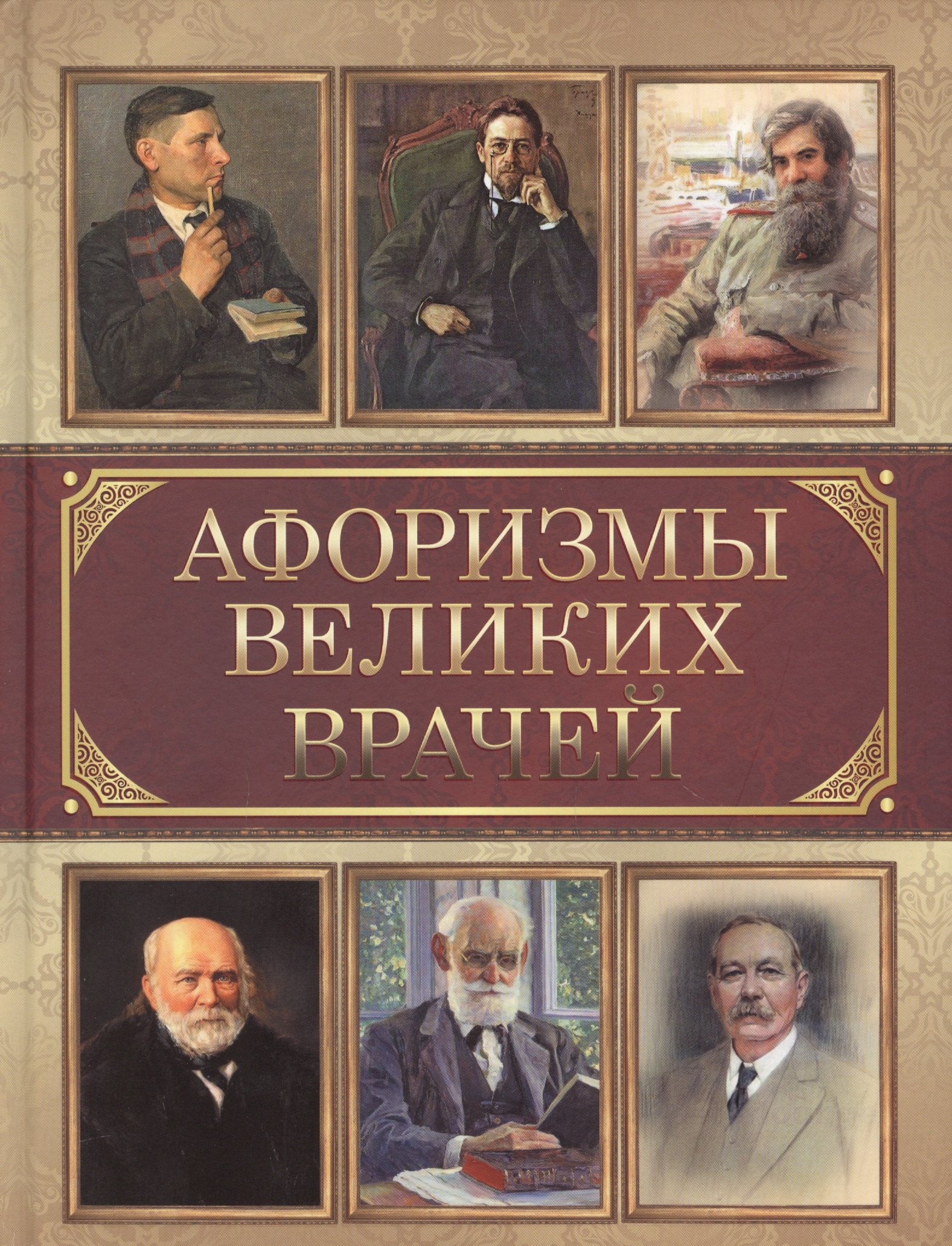 

Афоризмы великих врачей