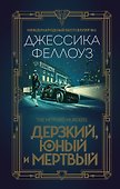 Дерзкий, юный и мертвый - 0