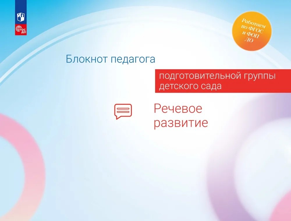 

Блокнот педагога подготовительной группы детского сада. Речевое развитие