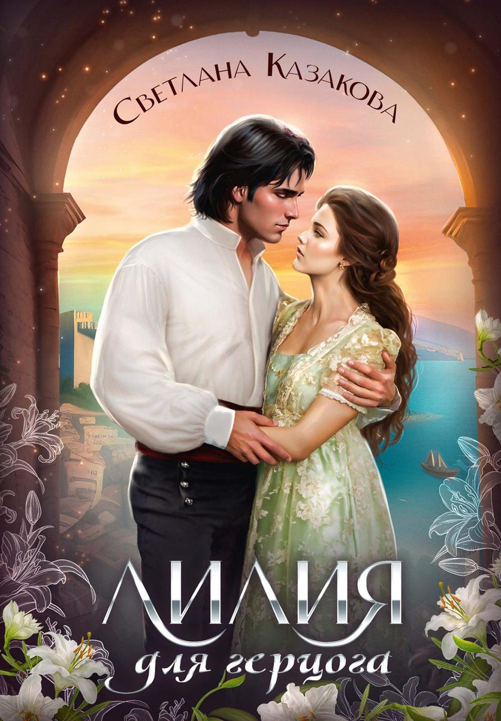 

Лилия для герцога
