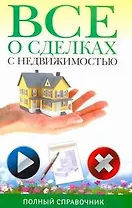 Все о сделках с недвижимостью. Полный справочник