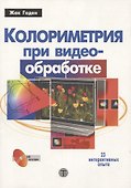 Колориметрия при видеообработке (+CD) - 0