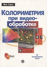 Колориметрия при видеообработке (+CD)