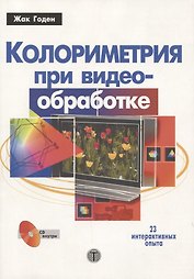 Колориметрия при видеообработке (+CD)