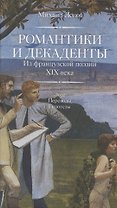 Романтики и декаденты. Из французской поэзии XIX в. Эссе. Переводы. Гипотезы