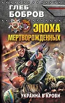 Эпоха мертворожденных. Украина в крови
