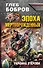 Эпоха мертворожденных. Украина в крови - 0