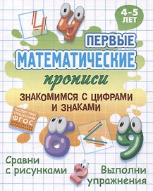 Знакомимся с цифрами и знаками