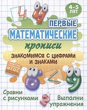Знакомимся с цифрами и знаками