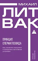 Принцип сперматозоида