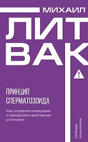 Принцип сперматозоида
