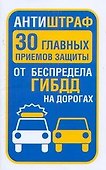 ГИБДД.Антиштраф.30глав.приемов защиты - 0