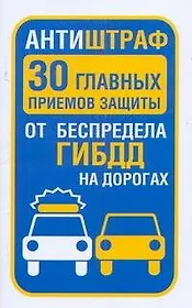 ГИБДД.Антиштраф.30глав.приемов защиты