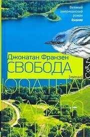 Свобода : роман