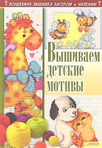 Вышиваем детские мотивы