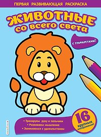 Животные со всего света