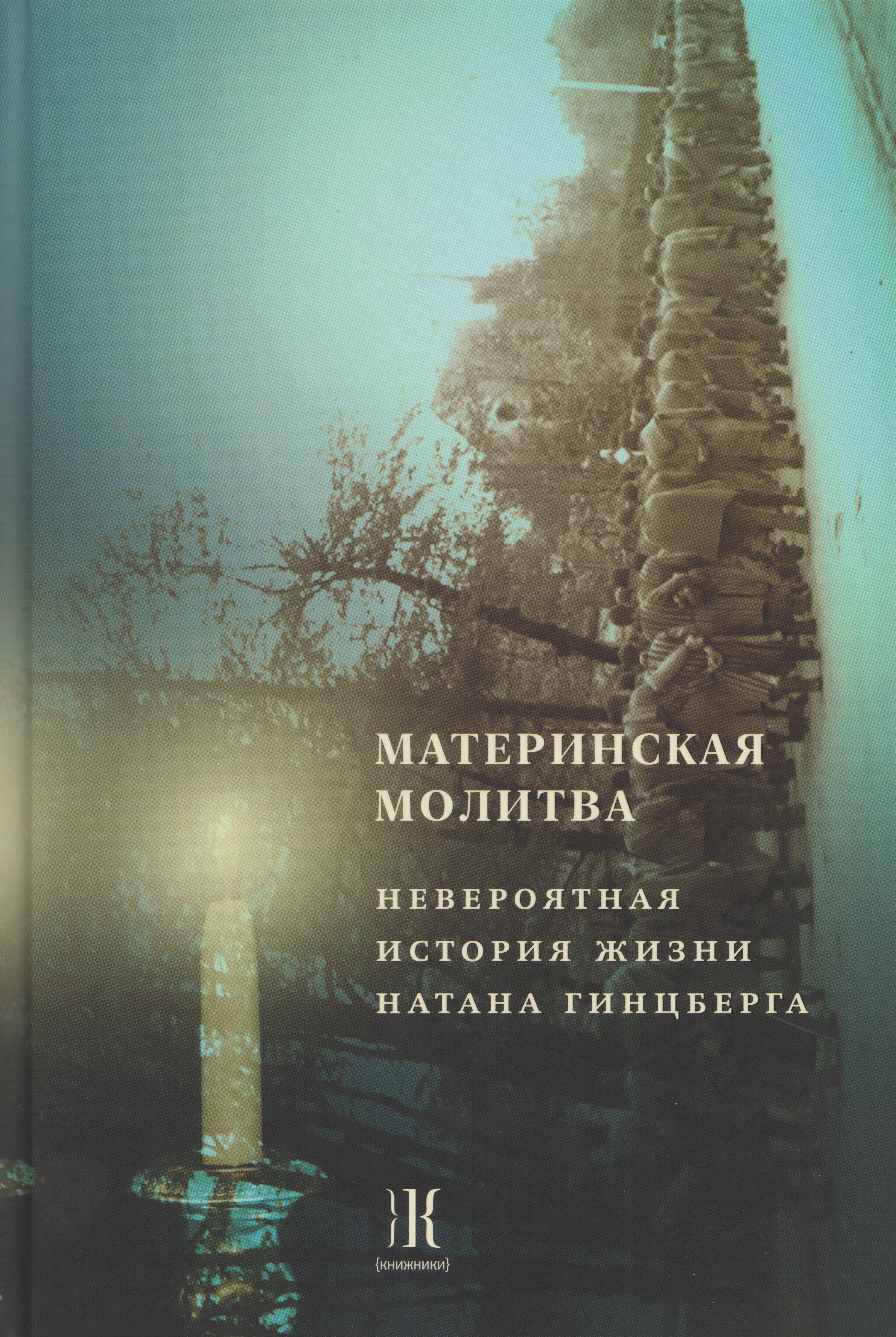 

Материнская молитва. Невероятная история жизни Натана Гинцберга