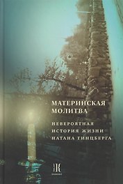 Материнская молитва. Невероятная история жизни Натана Гинцберга