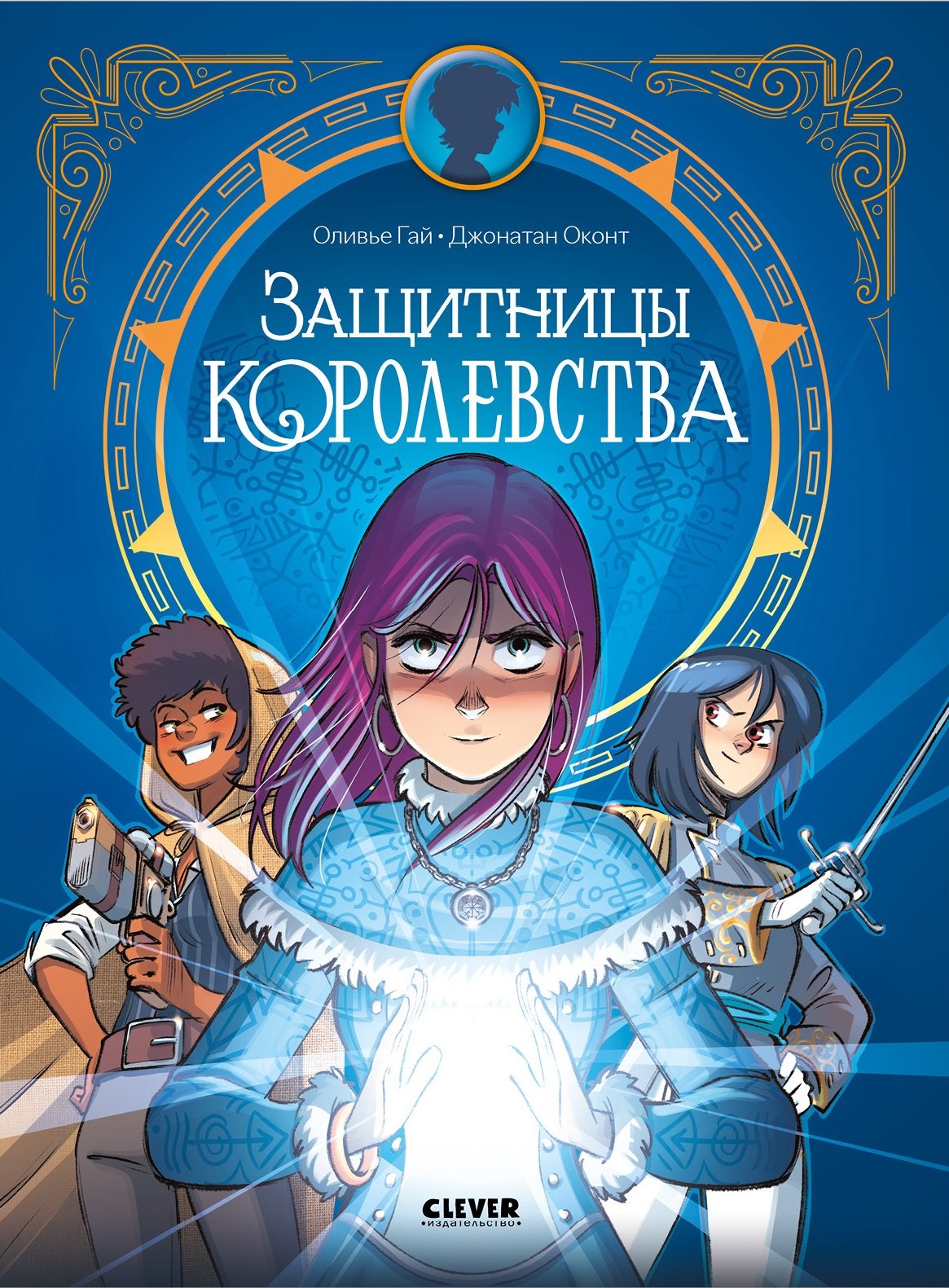 

Защитницы королевства